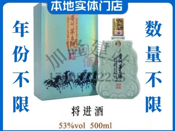 ​绍兴新昌县回收将进酒茅台酒空瓶子